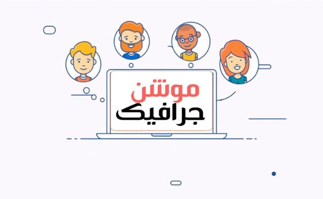 أفضل طرق تصميم موشن جرافيك بالجوال ومعرفة أساسياته